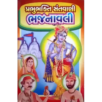 Prabhubhakti Santvani Bhajanavali