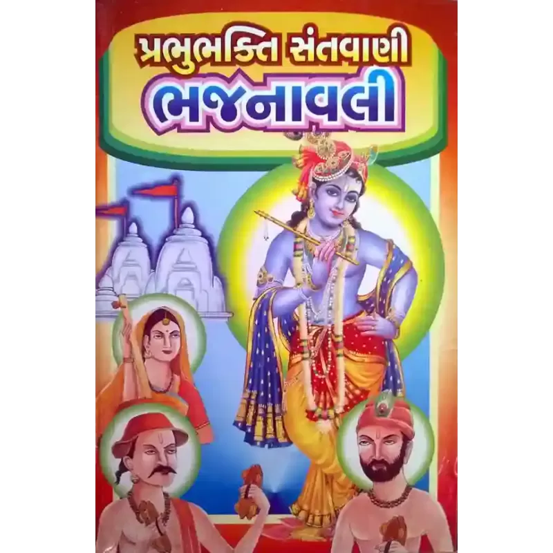 Prabhubhakti Santvani Bhajanavali