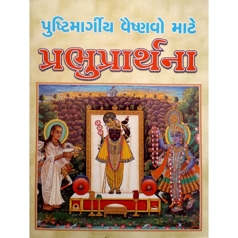 Prabhu Prarthna-Vaishnav