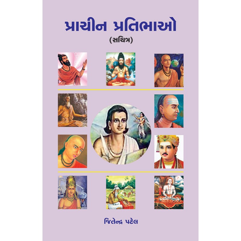 Prachin Pratibhao By Jitendra Patel | Shree Pustak Mandir | Jitendra Patel