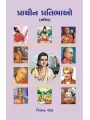 Prachin Pratibhao By Jitendra Patel