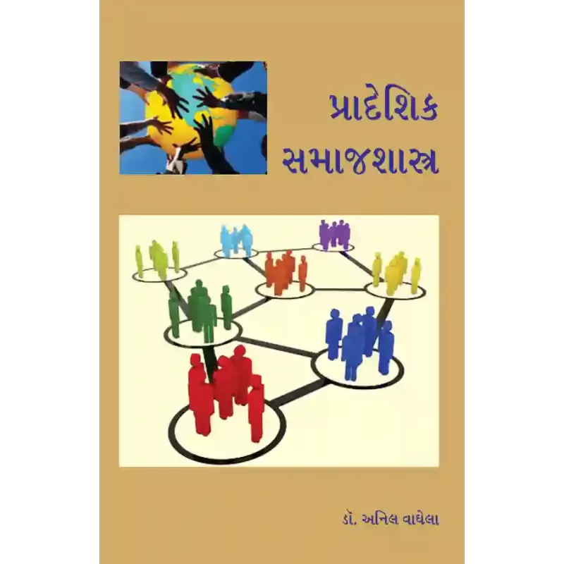 Pradeshik Samajshastra By Dr. Anil Vaghela