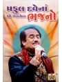 Praful Dave Na Bhajano