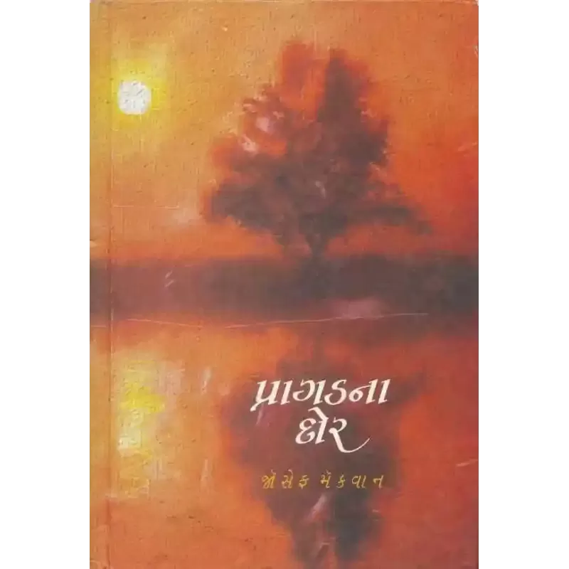 Pragad Na Dor By Joseph Macwan