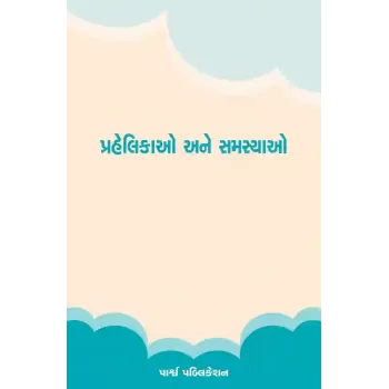 Prahelikao ane Samasyao By Prof. Bhupendra Balkrushna Trivedi