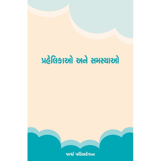 Prahelikao ane Samasyao By Prof. Bhupendra Balkrushna Trivedi