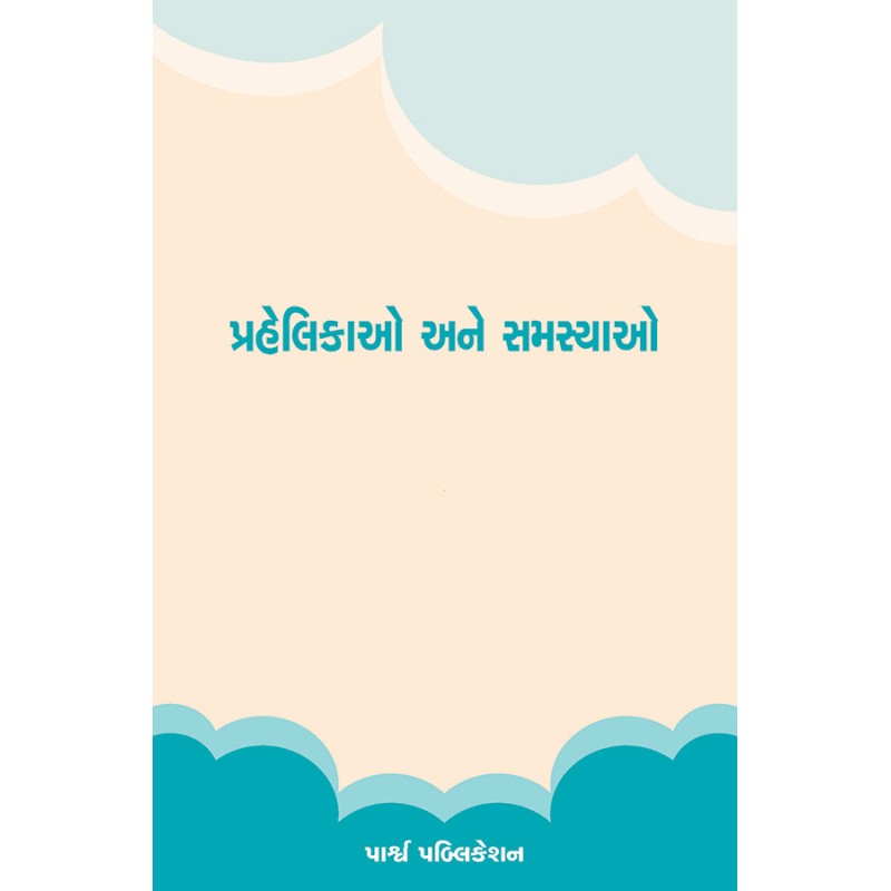 Prahelikao ane Samasyao By Prof. Bhupendra Balkrushna Trivedi | Shree Pustak Mandir | Prof. Bhupendra Balkrushna Trivedi