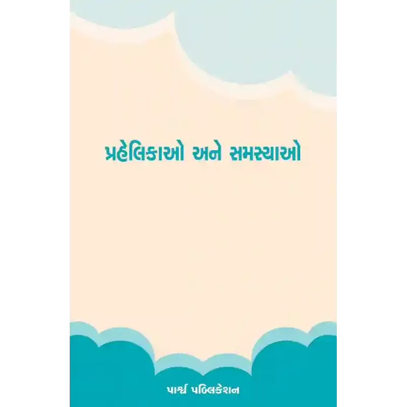 Prahelikao ane Samasyao By Prof. Bhupendra Balkrushna Trivedi