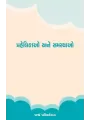 Prahelikao ane Samasyao By Prof. Bhupendra Balkrushna Trivedi