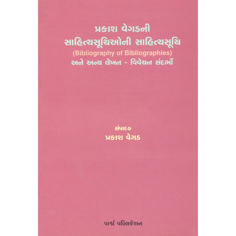 Prakash Vegadni Sahityasuchioni Sahityasuchi ane  Anya Lekhan – Vivechan Sandarbho By P. Prakash Vegad | Shree Pustak Mandir | P. Prakash Vegad