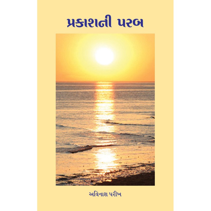 Prakashni Parab By Avinash Parikh | Shree Pustak Mandir | Avinash Parikh