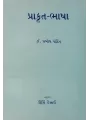 Prakrut-Bhasha By Dr. Prabodh Pandit
