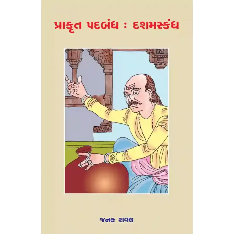 Prakrut Padbandh : Dashamskandh By Janak Raval