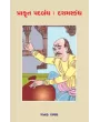 Prakrut Padbandh : Dashamskandh By Janak Raval