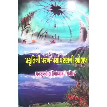 Prakruti Ni Parakh Paryavaran Ni Olakh By Mansukhlal Upadhyay 'Pravin'
