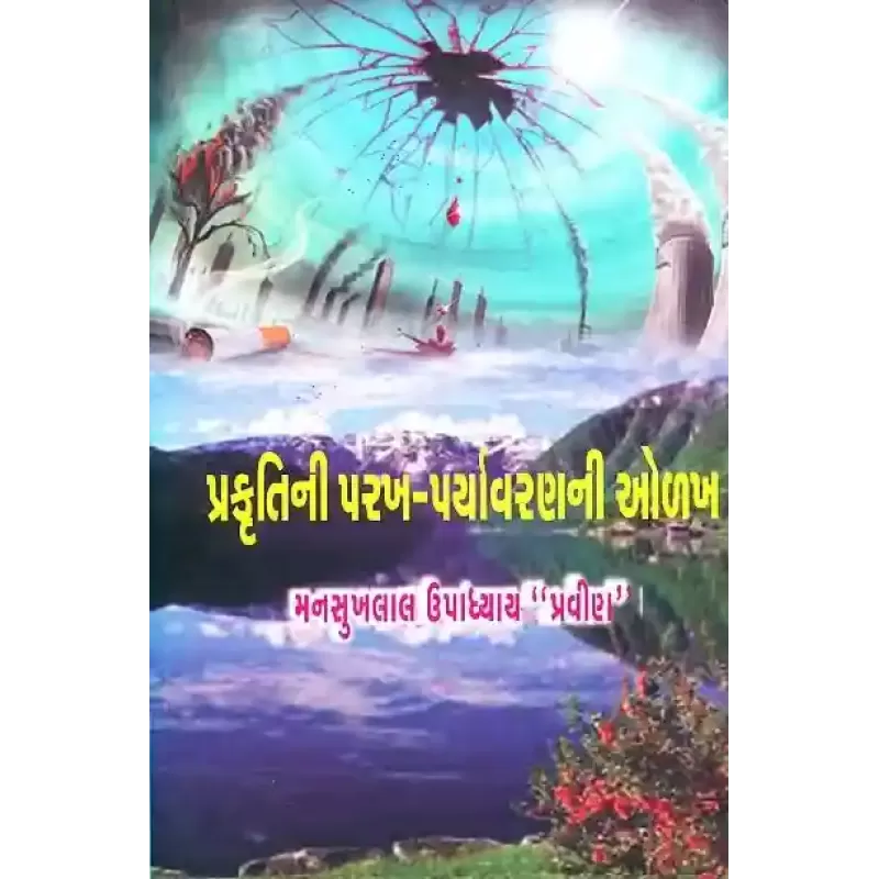 Prakruti Ni Parakh Paryavaran Ni Olakh By Mansukhlal Upadhyay 'Pravin'