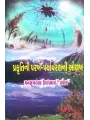 Prakruti Ni Parakh Paryavaran Ni Olakh By Mansukhlal Upadhyay 'Pravin'