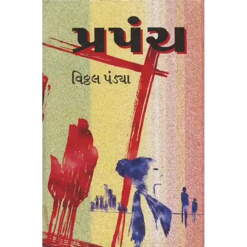 Prapanch By Vitthal Pandya