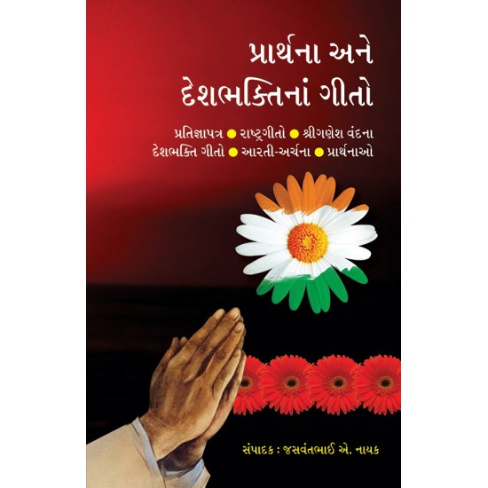 Prarthna ane Deshbhaktina Gito By Jasavantbhai A. Nayak