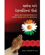Prarthna ane Deshbhaktina Gito By Jasavantbhai A. Nayak
