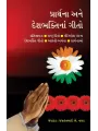 Prarthna ane Deshbhaktina Gito By Jasavantbhai A. Nayak