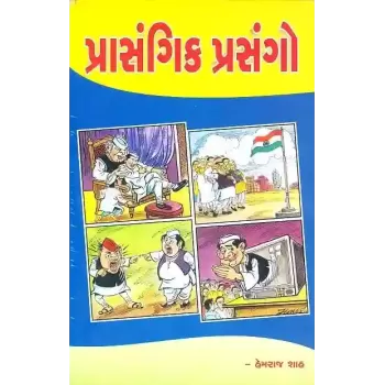 Prasangik Prasango By Hemraj Shah