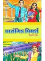 Prasangik Vimarsh By Hemraj Shah