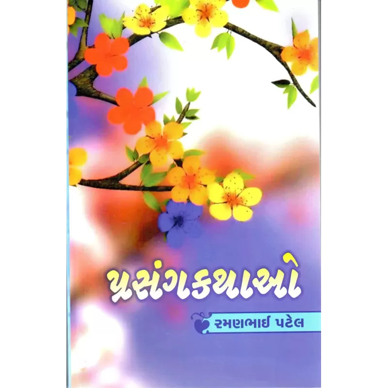 Prasangkathao By Ramanbhai Patel