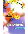 Prasangkathao By Ramanbhai Patel