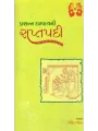 Prasanna Dampatyani Saptapadi By Rohit Shah