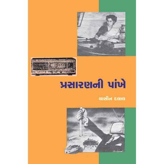 Prasaranni Pankhe By Dr. Yasin Dalal