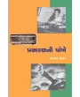 Prasaranni Pankhe By Dr. Yasin Dalal