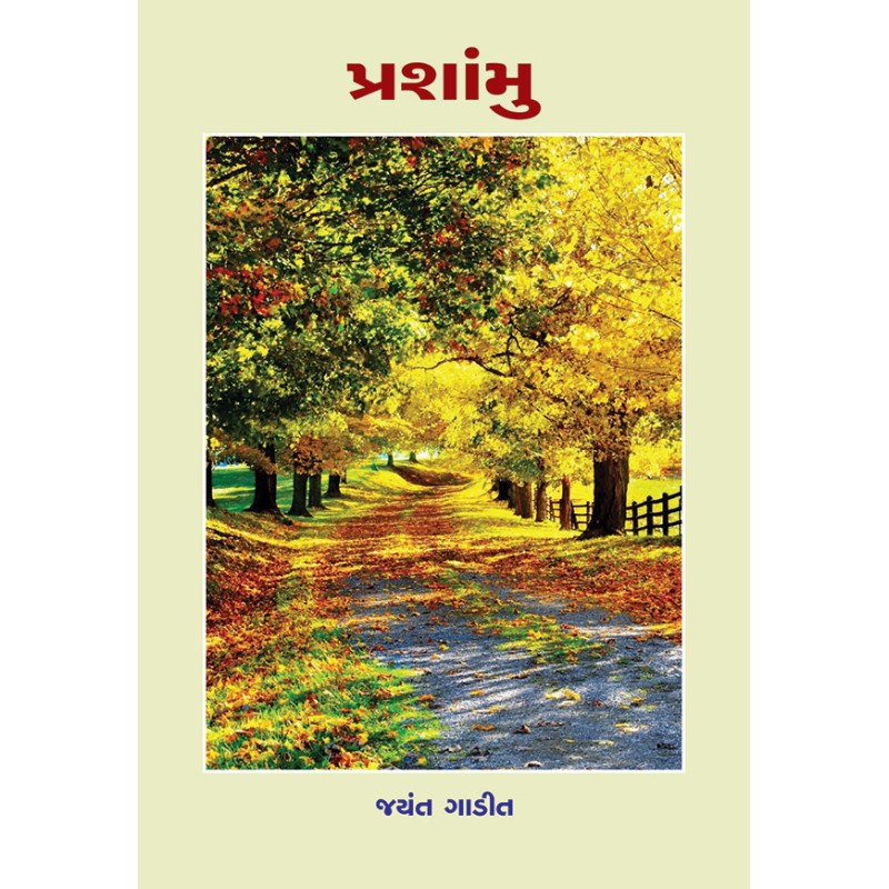 Prashamu by Jayant Gadit | Shree Pustak Mandir | Novel Gujarati