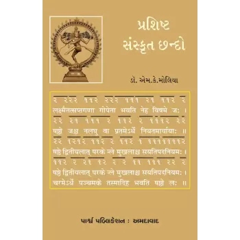 Prashishta Sanskrut Chando By Dr. M. K. Moliya