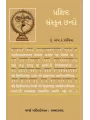 Prashishta Sanskrut Chando By Dr. M. K. Moliya