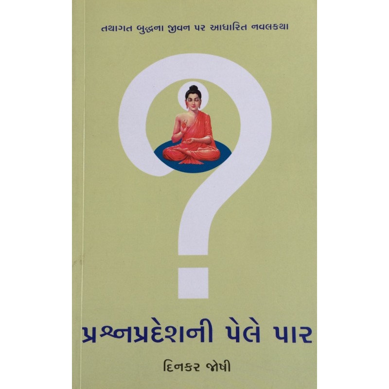 Prashn Pradeshni Pele Paar by Dinkar Joshi | Shree Pustak Mandir | Novel Gujarati