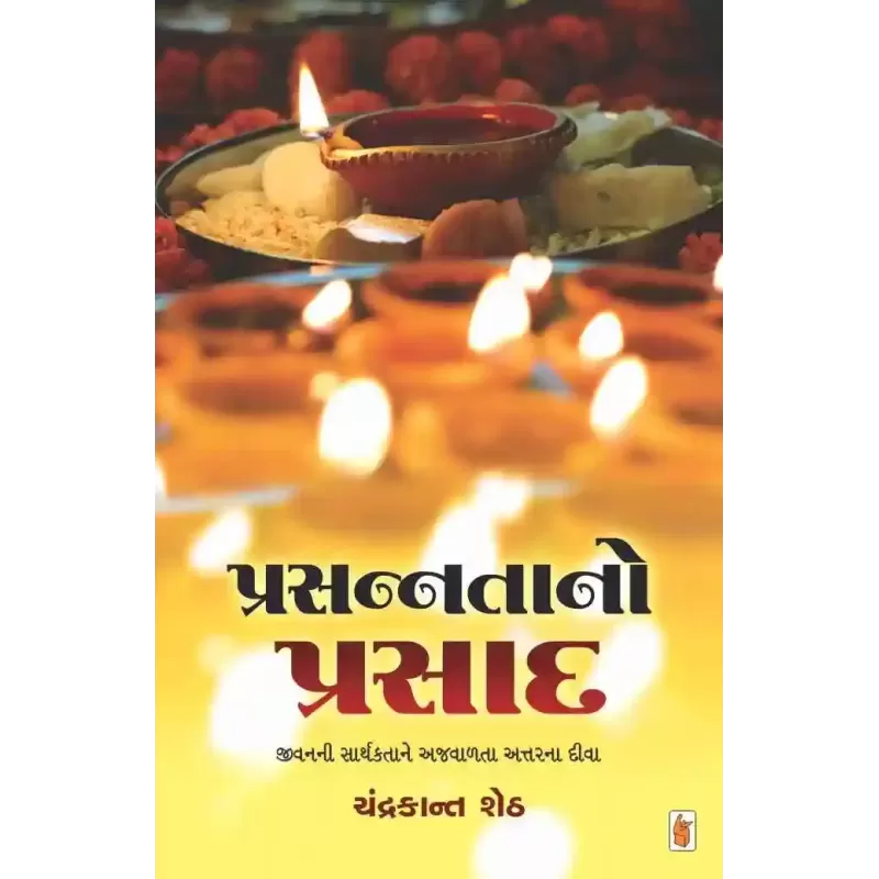 Prasannata No Prasad By Chandrakant Sheth