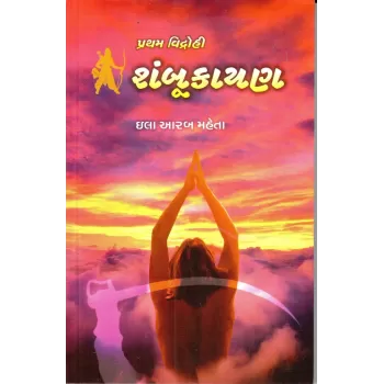 Pratham Vidrohi Shambukayan By Ila Arab Mehta