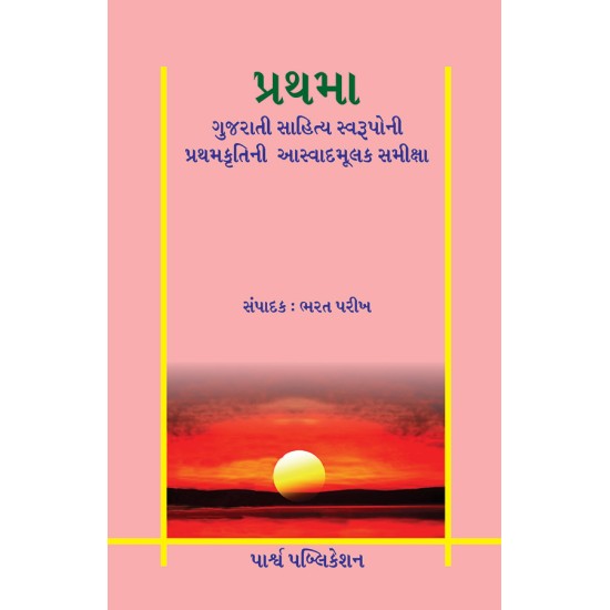 Prathama : Gujarati Sahitya Swaruponi Prathamkrutini Aswadmulak Samiksha By Bharat Parikh