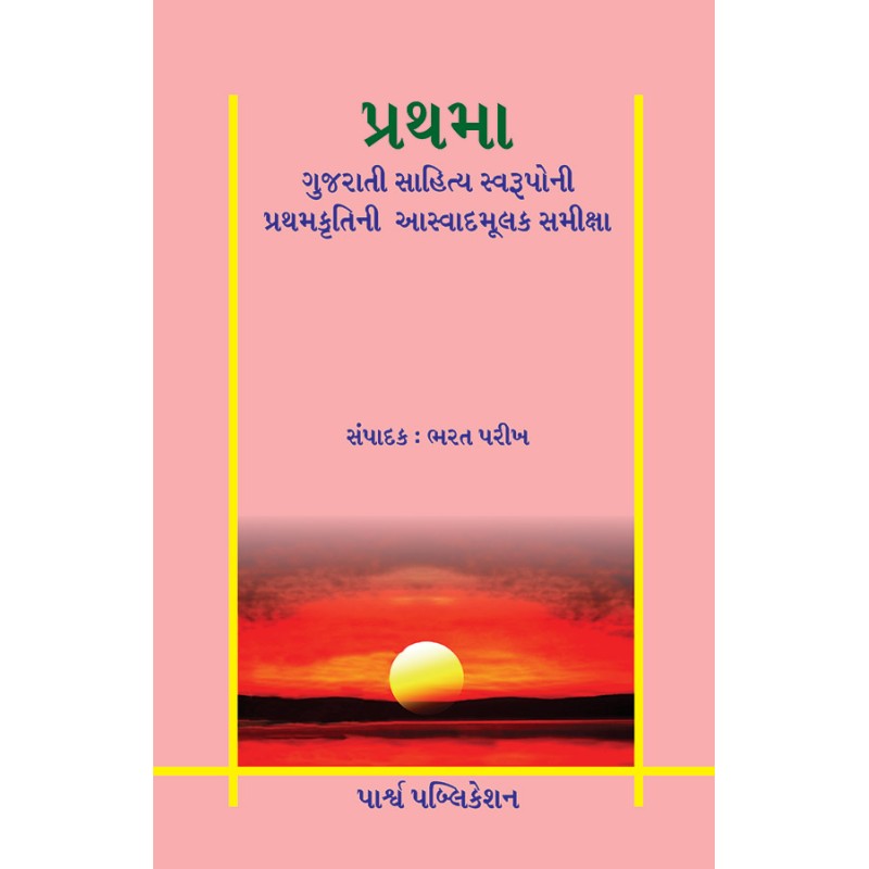 Prathama : Gujarati Sahitya Swaruponi Prathamkrutini Aswadmulak Samiksha By Bharat Parikh | Shree Pustak Mandir | Bharat Parikh