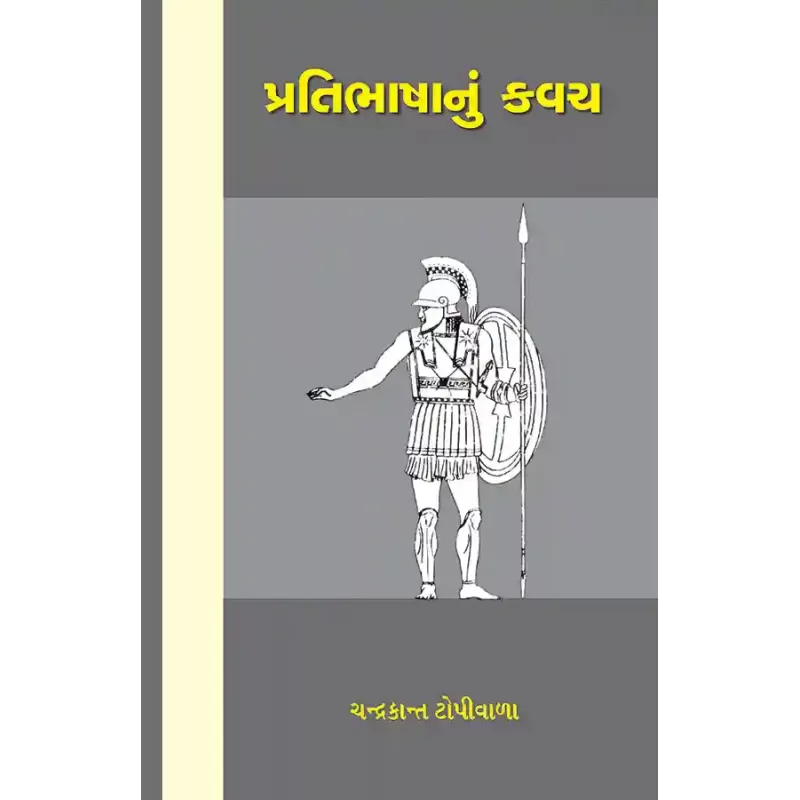 Pratibhashanu Kavach By Chandrakant Topiwala