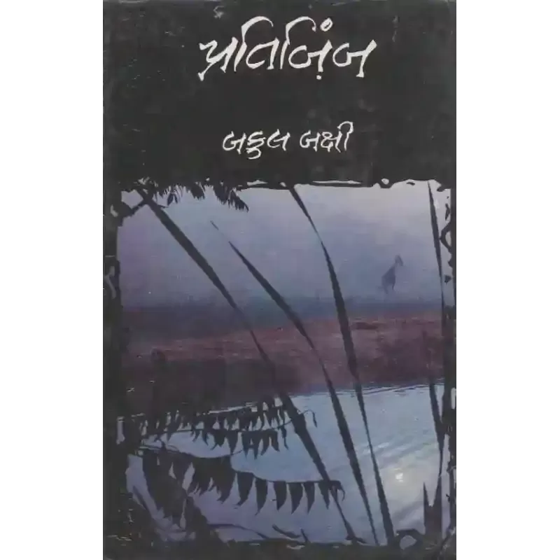 Pratibimb By Bakul Bakshi