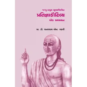 Pratigyakautilya Ek Adhyayan – Jaggu Bakul Bhushanvirchit By Prof. Dr. Ghanshaym N. Gadhvi