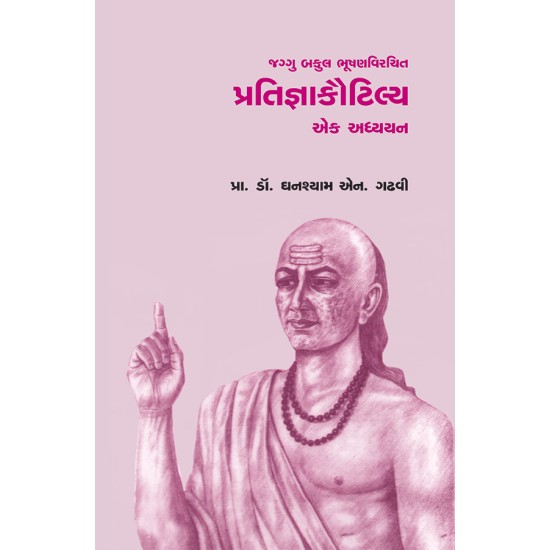 Pratigyakautilya Ek Adhyayan – Jaggu Bakul Bhushanvirchit By Prof. Dr. Ghanshaym N. Gadhvi