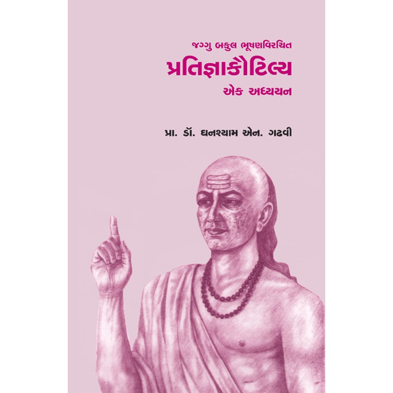 Pratigyakautilya Ek Adhyayan – Jaggu Bakul Bhushanvirchit By Prof. Dr. Ghanshaym N. Gadhvi | Shree Pustak Mandir | Prof. Dr. Ghanshaym N. Gadhvi