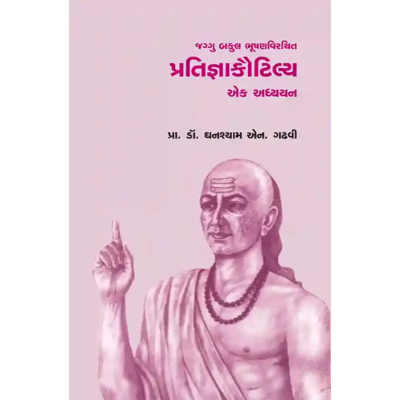 Pratigyakautilya Ek Adhyayan – Jaggu Bakul Bhushanvirchit By Prof. Dr. Ghanshaym N. Gadhvi