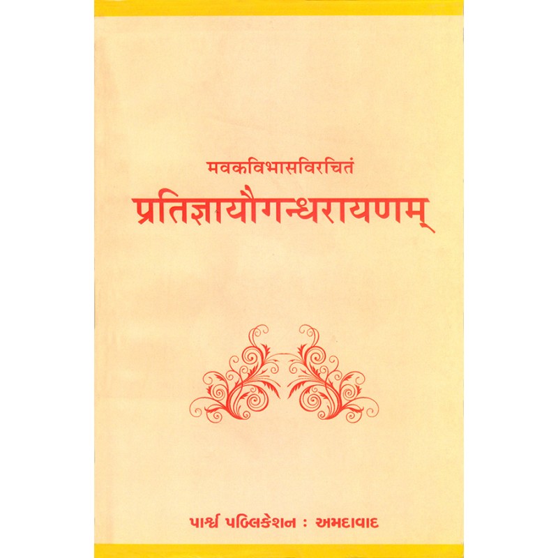 Pratigyayaugandharayanam – Mavkavibhasvirchitam By Various Authors | Shree Pustak Mandir | Various Authors