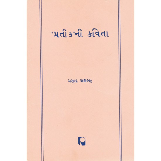 ‘Pratik’ni Kavita By Prasad Brahmabhatt