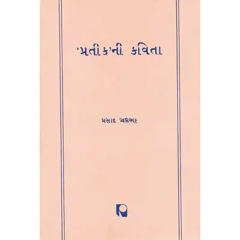 ‘Pratik’ni Kavita By Prasad Brahmabhatt