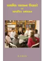 Prathmik Shalana Shikshako Ek Samajik Adhyayan By Prof. J. C. Patel